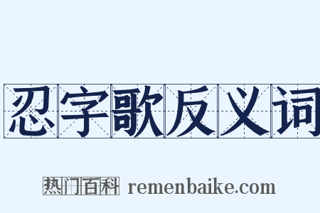 忍字歌反义词是什么意思的图片